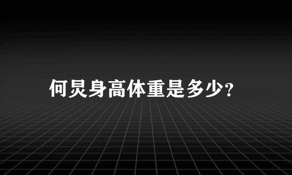 何炅身高体重是多少?