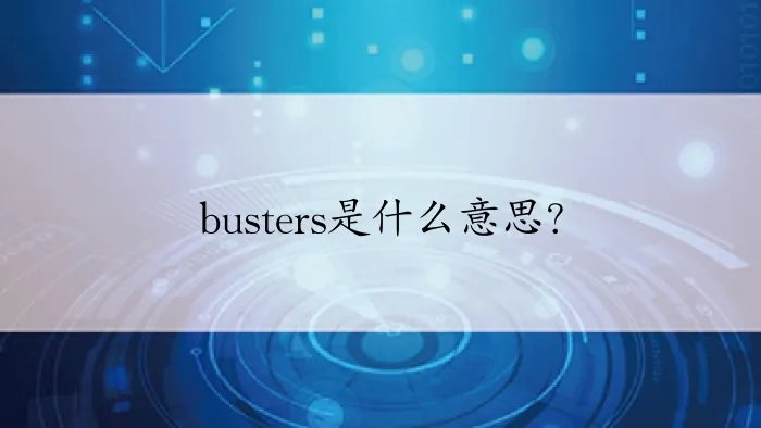 busters是什么意思?