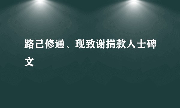 路己修通、现致谢捐款人士碑文