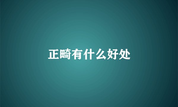 正畸有什么好处