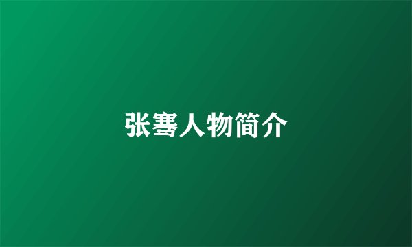 张骞人物简介