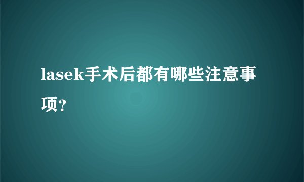 lasek手术后都有哪些注意事项？
