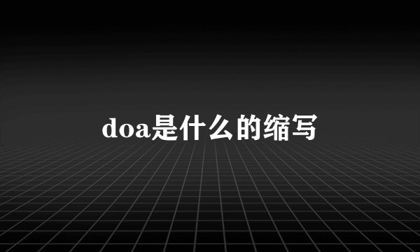 doa是什么的缩写