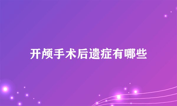 开颅手术后遗症有哪些