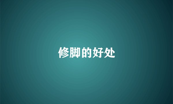 修脚的好处
