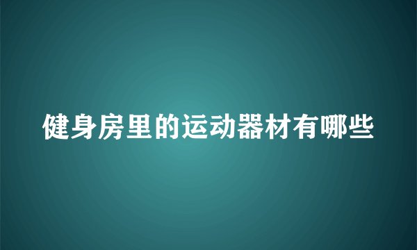 健身房里的运动器材有哪些