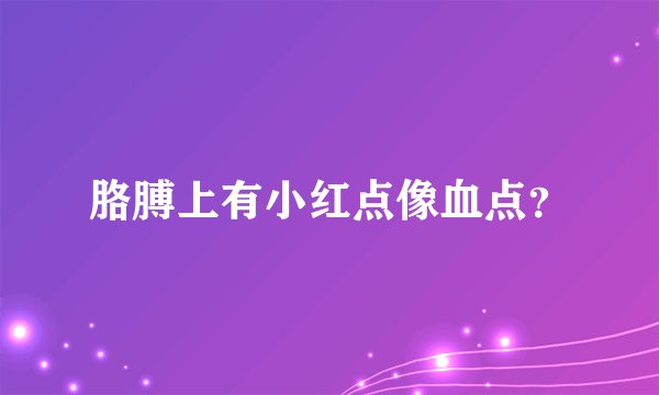 胳膊上有小红点像血点？