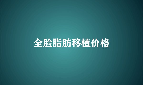 全脸脂肪移植价格