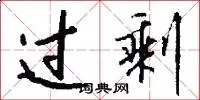 过剩