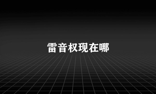 雷音权现在哪