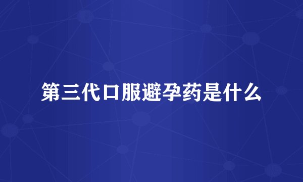 第三代口服避孕药是什么