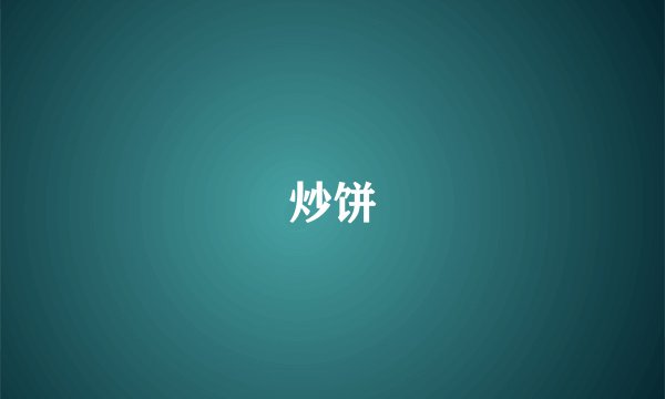 炒饼