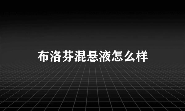 布洛芬混悬液怎么样