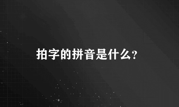 拍字的拼音是什么？