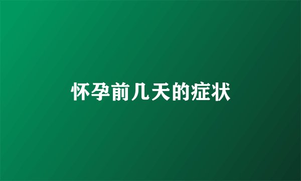 怀孕前几天的症状