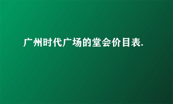 广州时代广场的堂会价目表.