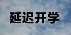 因疫情影响多地推迟开学,会延迟到何时?学生开学前要做哪些准备?