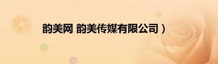 韵美网 韵美传媒有限公司）