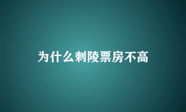 为什么刺陵票房不高