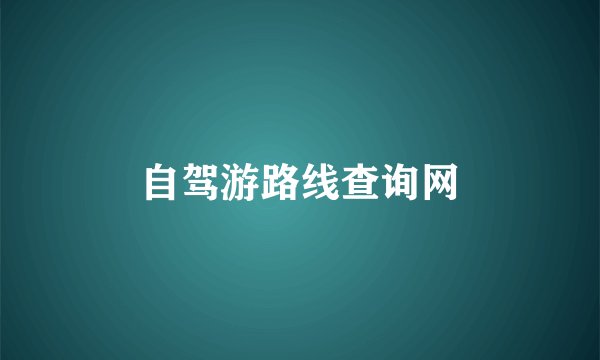 自驾游路线查询网