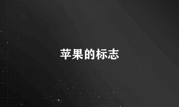 苹果的标志