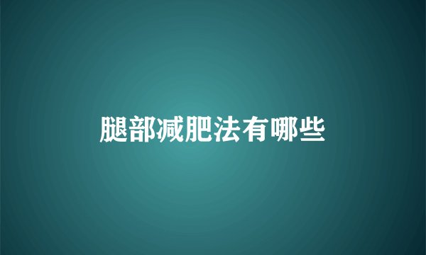 腿部减肥法有哪些