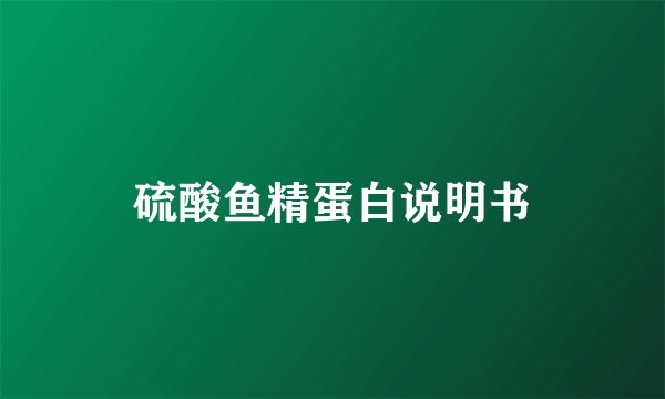 硫酸鱼精蛋白说明书