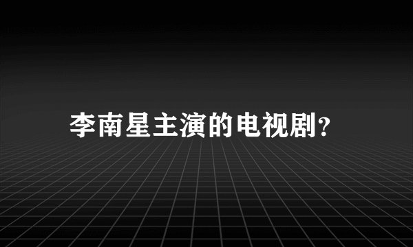 李南星主演的电视剧?