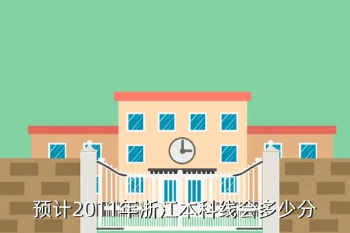 2011本科线，2011年高考本科最低录取分数线