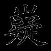 嶷