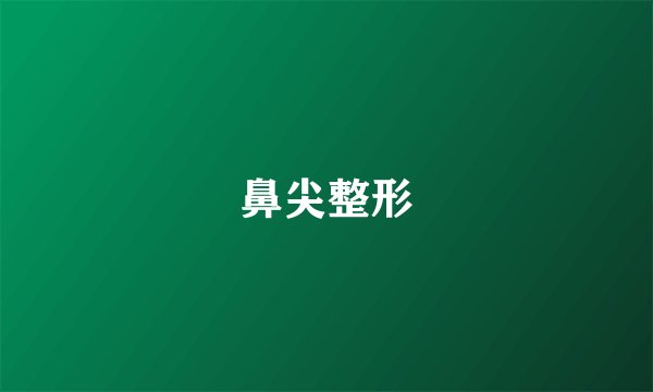 鼻尖整形