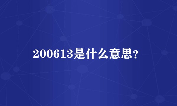 200613是什么意思？