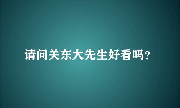 请问关东大先生好看吗？