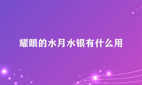 耀眼的水月水银有什么用