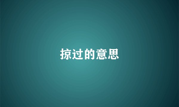 掠过的意思
