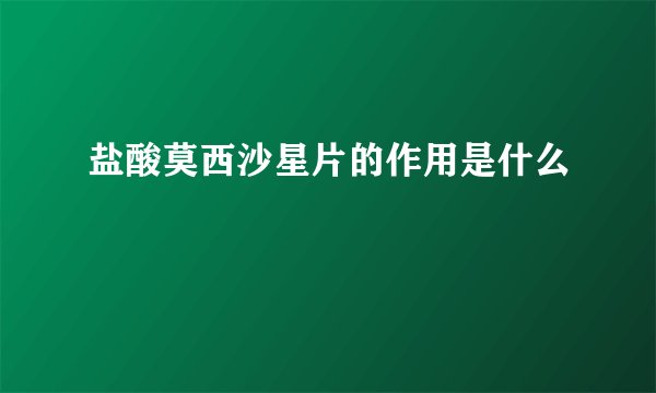 盐酸莫西沙星片的作用是什么