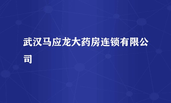 武汉马应龙大药房连锁有限公司