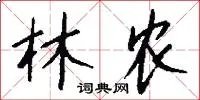 林农