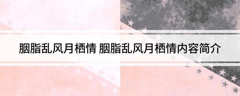 胭脂乱风月栖情 胭脂乱风月栖情内容简介