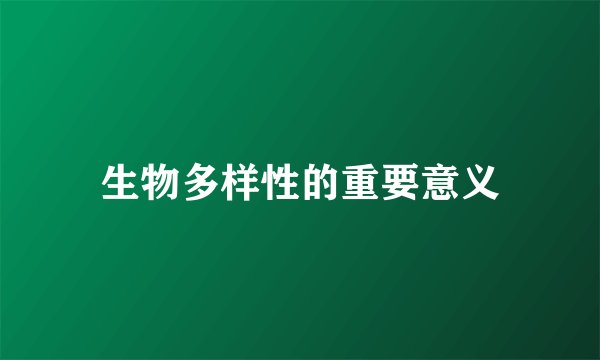 生物多样性的重要意义