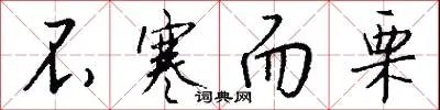 不寒而栗