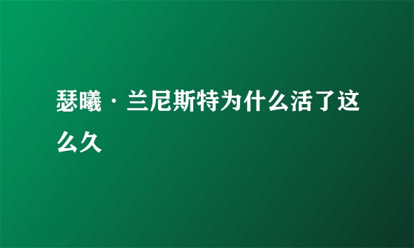 瑟曦·兰尼斯特为什么活了这么久