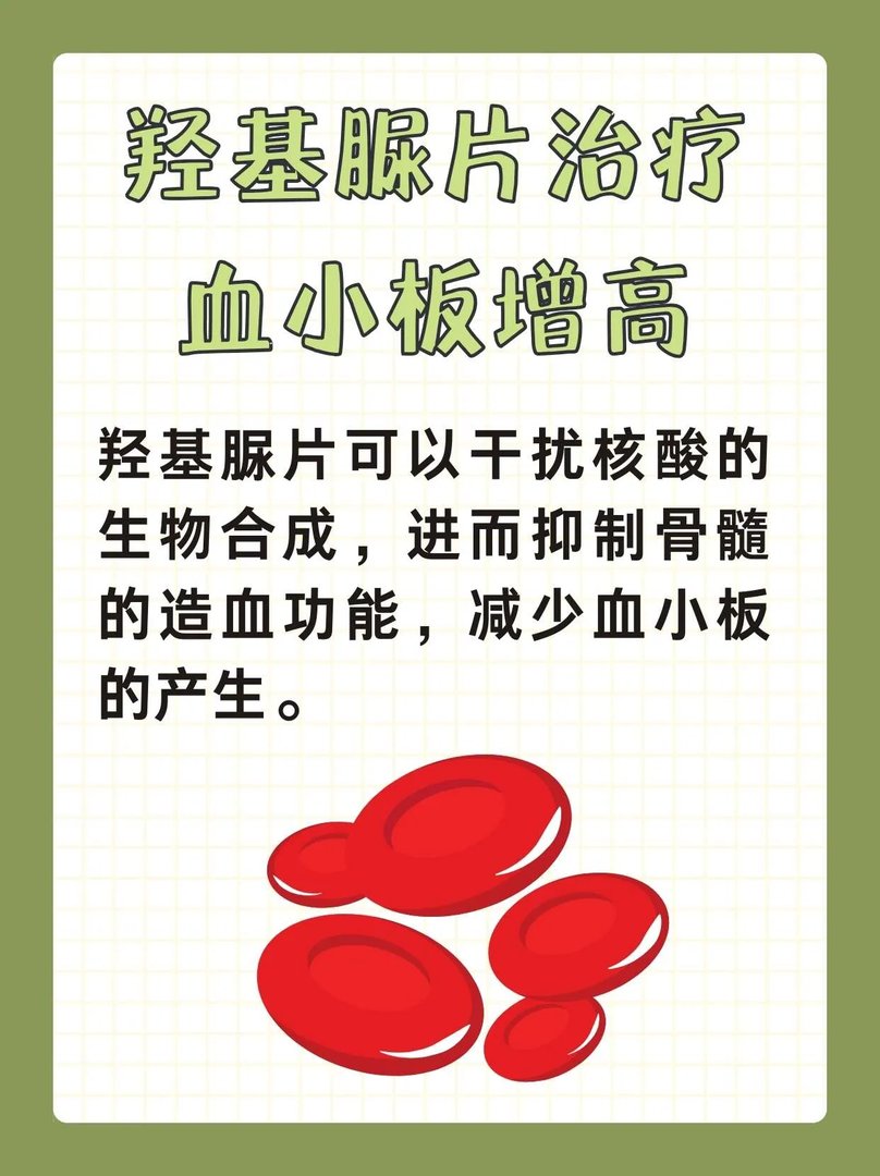 羟基脲片治疗血小板增高吗？