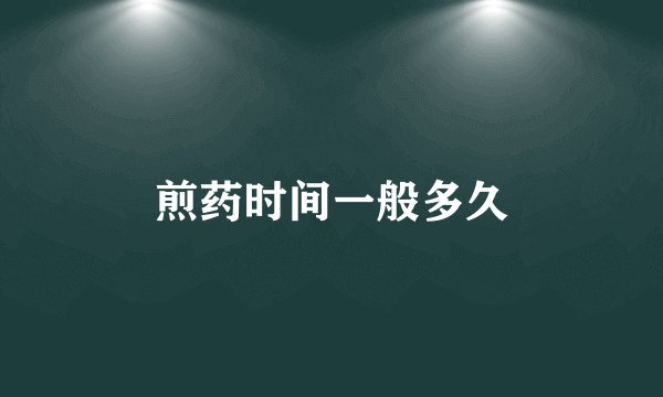 煎药时间一般多久