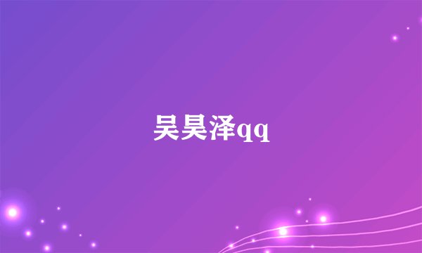吴昊泽qq