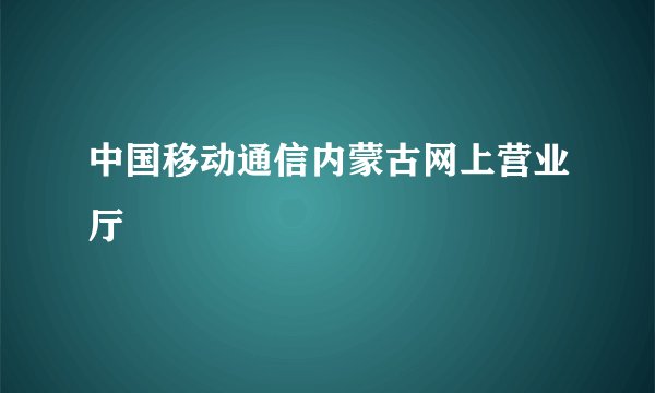 中国移动通信内蒙古网上营业厅