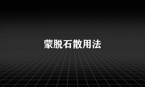 蒙脱石散用法