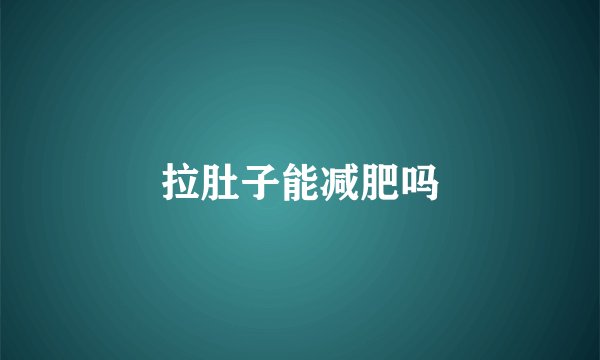 拉肚子能减肥吗