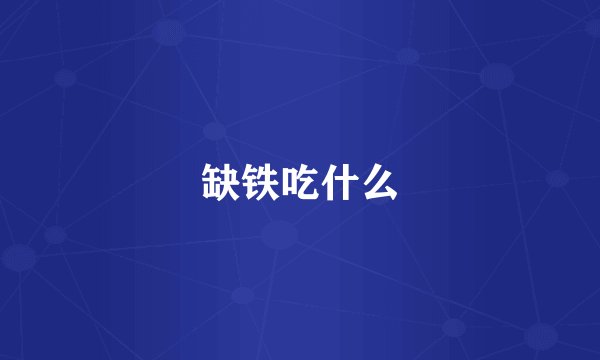 缺铁吃什么