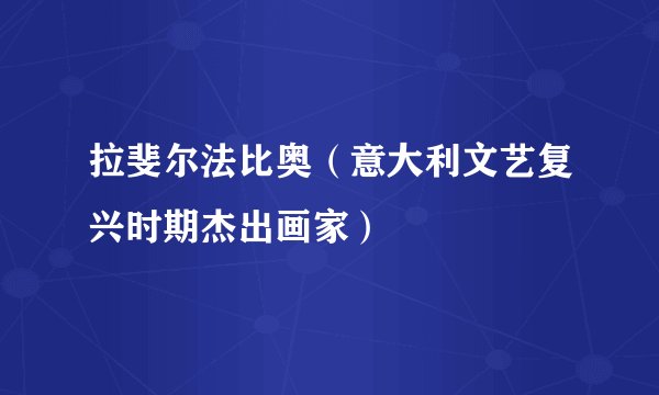 拉斐尔法比奥(意大利文艺复兴时期杰出画家)